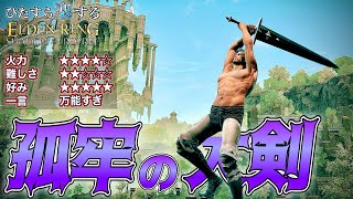 大剣最高火力!!完成されすぎた武器"孤牢の大剣"でひた楽リング!!【ELDEN RING】【エルデンリング】
