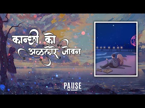 Kanchi Ko Allare Joban Cover – Patrick Gurung | Lyrical Video