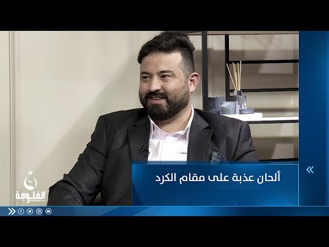 شاهد بالفيديو.. ألحان عذبة على مقام الكرد .. مع الموسيقي سعد قيس