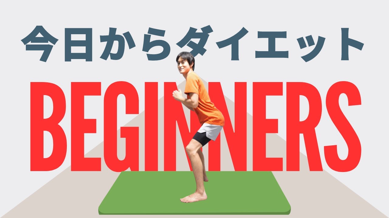 【今日からダイエット】まずはコレ！動いて汗を流そう！