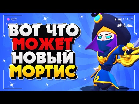 ВОТ ЧТО МОЖЕТ НОВЫЙ МОРТИС / КОВАРНЫЙ МОРТИС ГАЙД КАК ИГРАТЬ Бравл Старс / BRAWL STARS