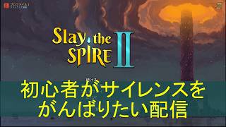 Slay The Spire2　初心者がサイレンスをがんばりたい配信part2
