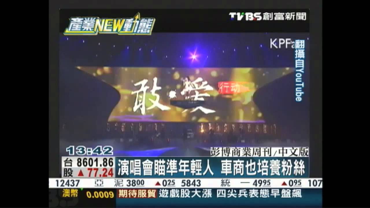 演唱會瞄準年輕人　車商也培養粉絲