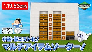 マルチアイテムソーター！【小型・低コスト化】【最速】【 #Minecraft B.E.(統合版)】【PS4/1.19.83】