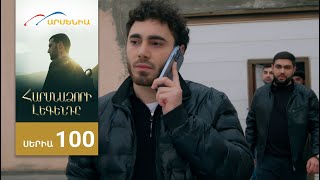 Հարսնաձորի Լեգենդը, Սերիա 100 / Harsnadzori Legendy