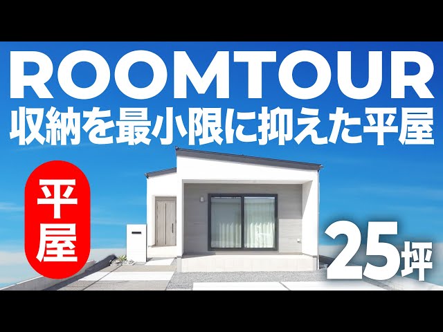 暮らしやすさ重視のシンプルハウス — ルームツアー動画