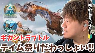 【ARK/ASA】ブリーディングの救世主「ギガントラプトル」をテイムして最強の育成環境を作る！【アドバイス大募集】【非公式PvE/アストレオス】【PS5】【りんご鯖】