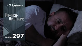 Մոխրոտի Երազները, Սերիա 297, Անոնս / Mokhroti Eraznery
