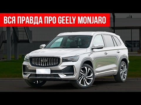 Что БЕСИТ владельцев в GEELY MONJARO? РЕАЛЬНЫЕ ОТЗЫВЫ ДЖИЛИ МОНДЖАРО