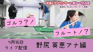 【まさかの涙配信…】花金に野尻アナと生トークライブ