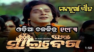 ଜଗବନ୍ଧୁ ହେ ଗୋସାଇଁ Bhikari Bala . Filim