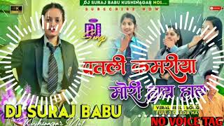 Download lagu Dj Malai Music √√ Dj Suraj Babu Music Jhan Jhan Hard Bass Patli Kamariya Mori 2023 mp3