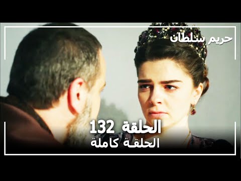 القرن العظيم - الحلقة 132