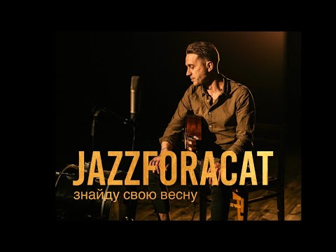 JAZZFORACAT - ЗНАЙДУ СВОЮ ВЕСНУ (2021)