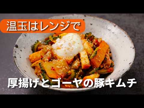 【ゴーヤの苦味を取る方法３つ】ご飯にもおつまみにも！厚揚げとゴーヤの豚キムチ〜温玉乗せ〜
