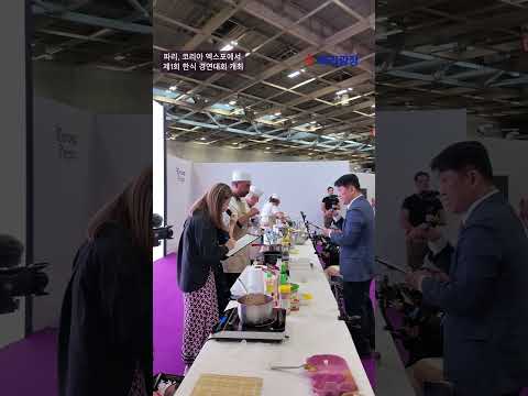 파리, 코리아 엑스포에서 제1회 한국음식경연대회 개최