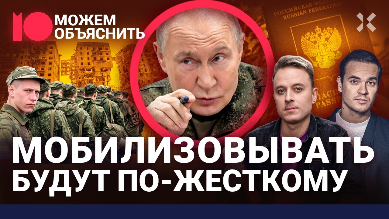Мобилизация 2.0. Кого заберут первым и как спастись / МОЖЕМ ОБЪЯСНИТЬ