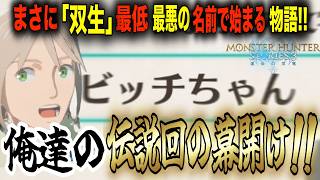 リスナーに絶対やれ!! っと言われた神ゲーが最高すぎた!!  [モンスターハンターストーリーズ３：運命の双竜] #モンハン #ストーリーズ  #ライブ配信
