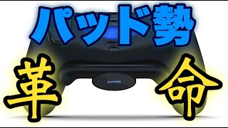 【大革命】誰でも簡単にPS4コントローラーの限界を超えれるようになるぞおおおお！【フォートナイト】PC パッド