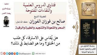 هل يقاس على الاسترقاء كل طلب من الخلق؟ لمعالي الشيخ صالح الفوزان