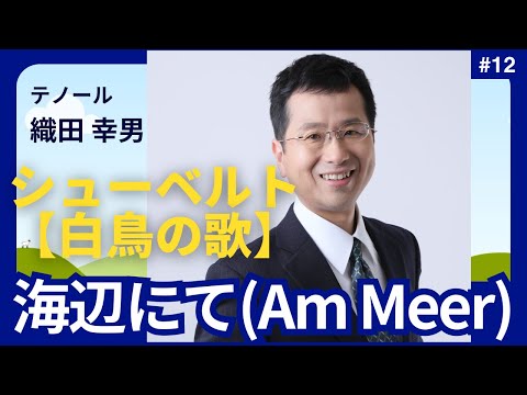 経営学科 #シューベルト 「12. 海辺にて(Am Meer)」 #白鳥の歌
