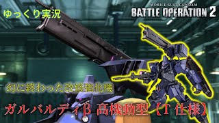 【バトオペ2】そもそもガルバルディβってティターンズ製じゃないんか【ガルバルディβ高機動型【T仕様】】