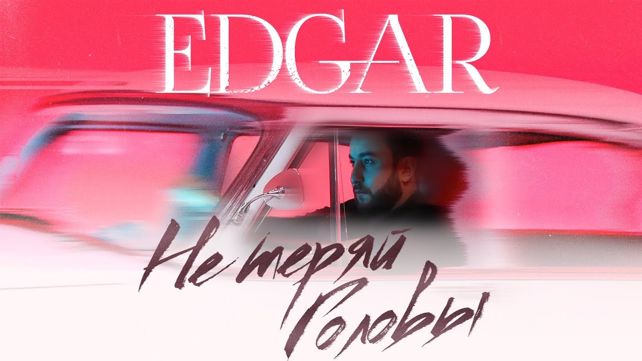 Edgar — Не теряй головы