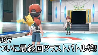 【実況動画】♯27　H.L.TAKKYによるポケットモンスターLet`s go ピカチュウ