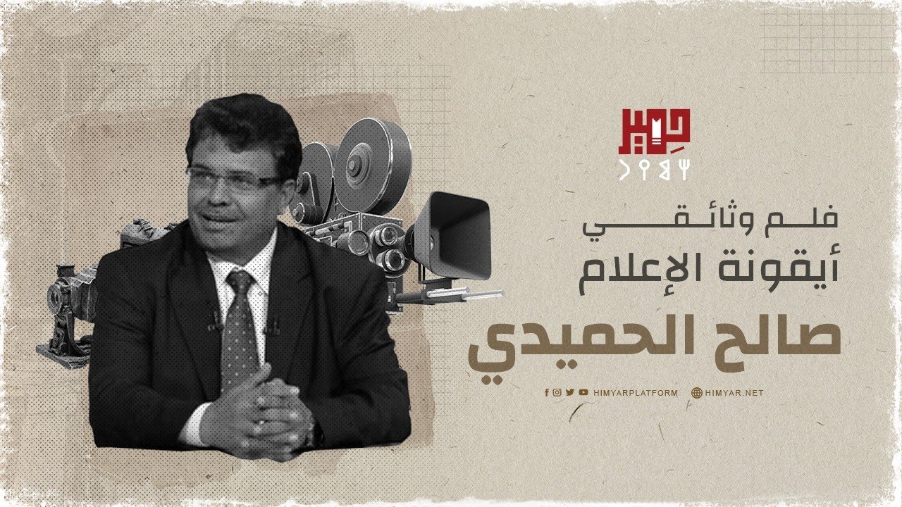 فلم وثائقي عن أيقونة الإعلام صالح الحميدي