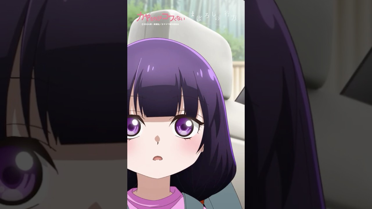 TVアニメ「 #カヤちゃんはコワくない 」オープニングテーマ #ヰ世界情緒 「まぼろしの行方」 #アニメ #anime #shorts