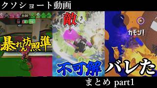 【水没のボーちゃん編】クソショート動画総集編【part1】 #splatoon3 #スプラ