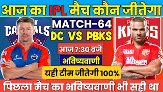 कौन जीतेगा आज का मैच | Delhi vs Punjab aaj match kaun jitega | IPL 2023 DC vs PBKS kon jitega