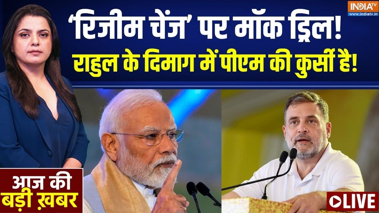 Aaj Ki Badi Khabar Live : रामलीला मैदान से पहले 21 पार्टियों का ज्वाइं