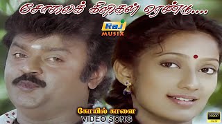 Download lagu சோலைக் கிளிகள் ரெண்டு...Video Song | Vijayakanth | Kanaka | Sujatha | Koyil Kaalai | Raj Musix Tamil mp3