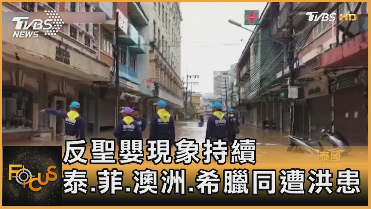 反聖嬰現象持續　泰.菲.澳洲.希臘同遭洪患
