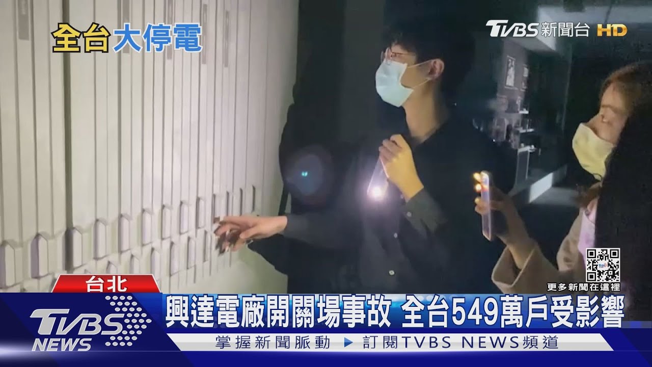 又來了!興達電廠出包全台大停電 學者:台灣電網系統很脆弱