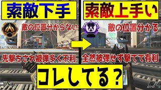 【APEX】絶対に接敵時のファーストで溶かされなくなる正しい撃ち合いかた徹底解説【索敵/初心者/中級者】