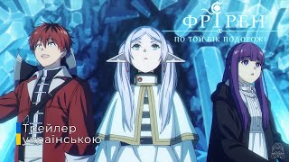 Фрірен, по той бік подорожі 2 | Sousou no Frieren 2 | Офіційний трейлер EDテーマ：「The Story of Us」milet