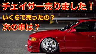 チェイサー売っちゃいました！今までありがとうございます。今後について！概要欄参照