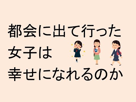経営情報学科 都会に出て行った女子は、幸せになれるのか