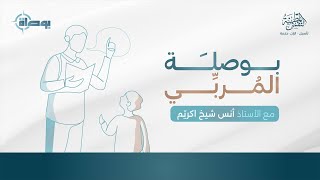 صورة بوصلة المربي | أ. أنس شيخ اكريّم