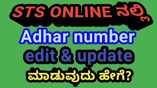preview picture of video 'How to check, edit and update adhar number in STS online'