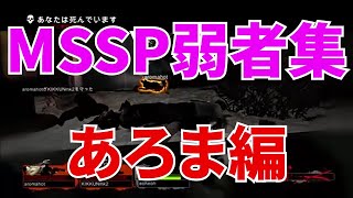 MSSP弱者集あろま編【MSSP切り抜き】