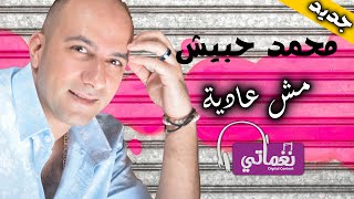 كلمات اغنية مش عادية محمد حبيش