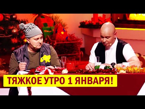 РЖАКА! Тяжкое утро 1 января - БУХОЙ Ткач ПОЛОЖИЛ зал! Новогодние ПРИКОЛЫ 2021!