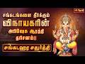 சங்கடங்களை தீர்க்கும் விநாயகரின் அப�