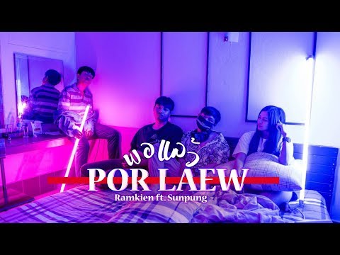 RAMKIEN​ - พอแล้ว​ Ft.SUNPUNG [Official MV] (Prod. SuperbKEY$)