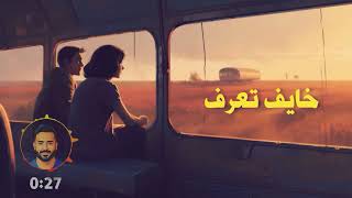 كلمات اغنية خايف حسان حسون