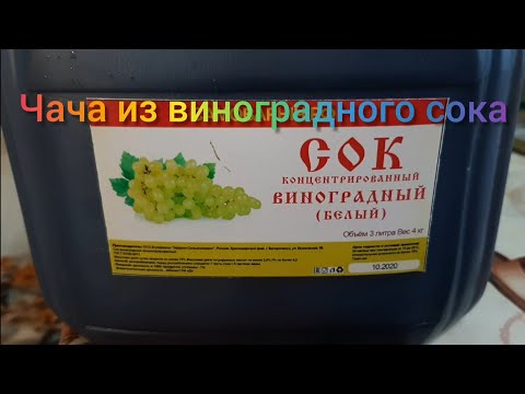 Чача из концентрата виноградного сока #чача #коньяк #брага #виноград #винокурня #самогоновар