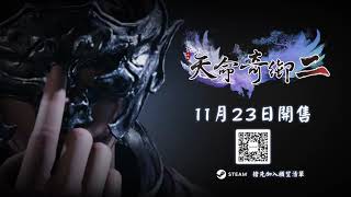 Re: [新聞] 天命奇御2 11/23上市